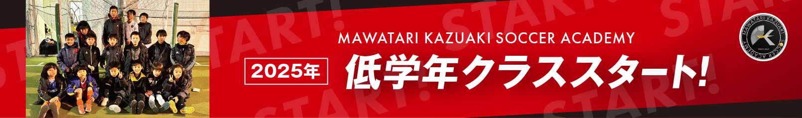 2025年 低学年クラススタート！