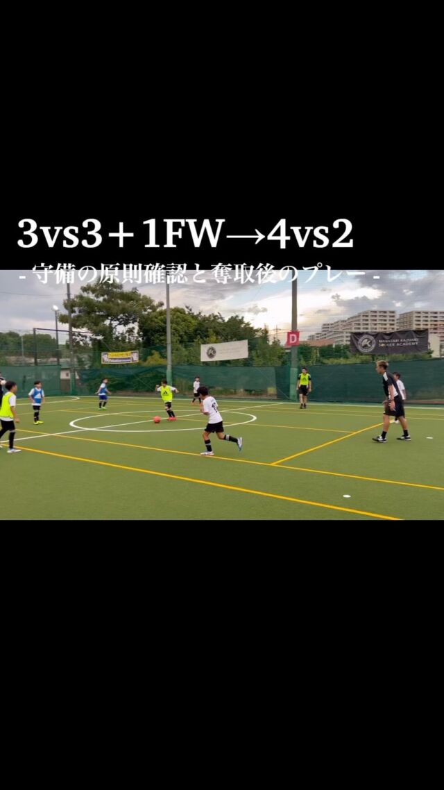 ⁡
⁡
3vs3+1FW→4vs2 | 🎥
⁡
奪いに行く守備
チャレンジアンドカバー
⁡
奪ったらショートカウンター
ドリブルしながらのプレーを丁寧に
⁡
-—
⁡
【日程】
🗓毎週火曜日
17:00〜19:00
⁡
【場所】
📍フットサルクラブ横浜
施設に男女別シャワールーム、更衣室、屋根付き観戦場所、近隣有料駐車場有り
 
-—
⁡
現役プロサッカー選手による
本気のサッカーアカデミー“MKSA”
⁡
◼︎選手として成長するための方法
◼︎サッカーが上達するためのマインドセット　
◼︎技術を伸ばすための情報配信
⁡
について投稿しています✍️⚽️
⁡
-—
⁡
【運営】
⁡
・馬渡和彰 @kazuaki_mawatari
・池田 陽一 @ik.yo_mksa.c
・中川 靖大
⁡
お問い合わせ・ご相談→DM📩
⁡
-
⁡
#馬渡和彰 #馬渡和彰サッカーアカデミー #MKSA #mksa #サッカー #アカデミー #プロサッカー選手 #現役プロサッカー選手 #フットサルクラブ横浜 #横浜 #センター北 #セン北 #Jリーグ #Jリーガー #現役Jリーガー #直接指導  #adidas #アディダス #adidasfootball