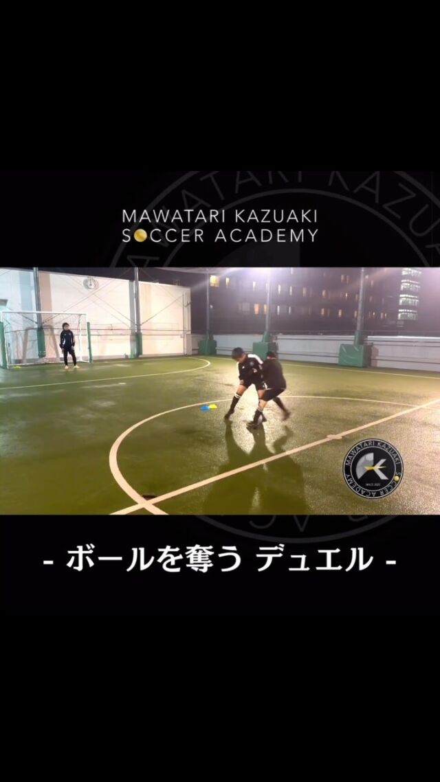 ⁡
⁡
今月のテーマは『ボールを奪う』『ゴールを守る』📹
⁡
プロの選手から細かく指導してもらえるのはなかなかない貴重な機会🔥
⁡
ぜひご興味がある方は無料の体験にお越しください。
⁡
-—
⁡
【日程】
🗓毎週火曜日
17:00〜19:00
⁡
【場所】
📍フットサルクラブ東京 センター南コート
施設に室内男女別シャワールーム、更衣室有り
⁡
【運営】
⁡
・馬渡和彰 @kazuaki_mawatari
・池田 陽一 @ik.yo_mksa.c
・中川 靖大
⁡
お問い合わせ・ご相談→DM📩
⁡
-—
⁡
#馬渡和彰 #馬渡和彰サッカーアカデミー #MKSA #mksa #サッカー #アカデミー #サッカースクール #プロサッカー選手 サッカー選手 #フットサルクラブ東京 #横浜 #センター南 #セン南 #Jリーグ #Jリーガー #現役Jリーガー #直接指導  #adidas #アディダス #adidasfootball