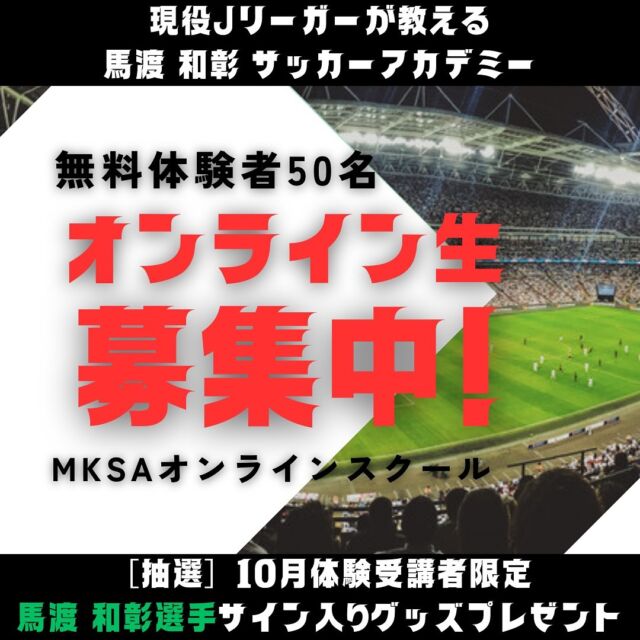 ⁡
⁡
【MKSAオンラインのご案内】

2024年9月から、”MAWATARI KAZUAKI SOCCER ACADEMY”では、専用アプリを導入した新しいオンラインスクールを開校いたしました。

これに伴い、**先着50名様限定で10月1ヵ月間の無料体験**を募集いたします。（定員に達し次第、募集を締め切らせていただきます）

また、10月の無料体験にご参加いただいた50名の中から抽選で3名様に、**馬渡 和彰選手 サイン入り松本山雅FC応援Tシャツ**をプレゼントいたします。
⁡

☆興味はあるけどあと一歩が踏み出せない方！
☆現役Jリーガーのオンラインレッスンを始めたい方！
☆シンプルに馬渡選手のサイン入りグッズが欲しい方！

この機会に是非ご参加ください！！
⁡

参加条件は、無料体験に申込み、10月中に専用チャットから動画を1本送るだけ！！
もし合わない場合は手順に沿って退会もできますので、ご安心ください。

【お申し込み方法】
＠mk_socceracademy プロフィール欄のリンクより申込みフォームがございますので、
そちらからご登録ください。

【お問い合せ】
mk.socceracademy2022@gmail.comまでご連絡ください。

――――――――――――――――――

☆オンラインレッスンの魅力☆

⌂どこにいてもプロの指導を受講可能
スマートフォンやタブレットを使用して、好きな場所・時間に現役Jリーガーの指導が受けられます。

⌂試合のアドバイスも受けられる
試合動画を送ることで、現役選手から直接プレーや動きのアドバイスがもらえるコースも用意しております。

――――――――――――――――――

【専用アプリを使用】
やり取りは至って簡単です。
チャット機能を使って撮った動画を送るだけ、アプリなので気軽にサッカーに関する相談もできます。

☆動画を講師が添削☆
分析した動画を講師が音声やペンで添削し、クセや改善点を指導。
添削された動画は何度でも繰り返し確認できます。

☆成長しやすい環境☆
オンラインレッスンなら、場所を選ばず現役Jリーガーの指導が受けられます。
年齢制限もないので、初心者や未経験者の方も安心です。
⁡
⁡
#馬渡和彰 #馬渡和彰サッカーアカデミー #MKSA #mksa #MKSAオンライン #サッカー #アカデミー #サッカースクール #プロサッカー選手 サッカー選手 #フットサルクラブ東京 #横浜 #センター南 #セン南 #Jリーグ #Jリーガー #現役Jリーガー #ムービーレッスン
