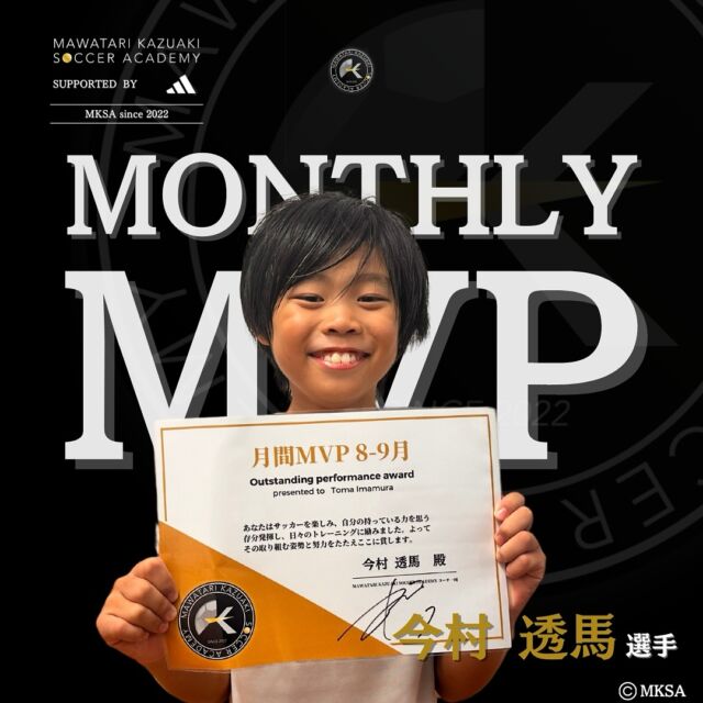 ⁡
🎖️MONTHLY MVP🏆
⁡
8-9月のテーマ【 シュート 】
⁡
成長への意欲が高く、毎週毎週成長出来ていました👏
⁡
⁡
-—
⁡
【日程】
🗓毎週火曜日
17:00〜19:00
⁡
【場所】
📍フットサルクラブ東京 センター南コート
施設に室内男女別シャワールーム、更衣室有り
⁡
【運営】
⁡
・馬渡和彰 @kazuaki_mawatari
・池田 陽一 @ik.yo_mksa.c
・中川 靖大
⁡
お問い合わせ・ご相談→DM📩
⁡
-—
⁡
#馬渡和彰 #馬渡和彰サッカーアカデミー #MKSA #mksa #サッカー #アカデミー #サッカースクール #プロサッカー選手 サッカー選手 #フットサルクラブ東京 #横浜 #センター南 #セン南 #Jリーグ #Jリーガー #現役Jリーガー #直接指導  #adidas #アディダス #adidasfootball