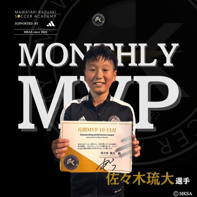 ⁡
🎖️MONTHLY MVP🏆
⁡
10-11月のテーマ【 ボールを奪う・ゴールを守る 】
⁡
常にコーチに対しても迫力持った守備をトライしてくれました👏
うまくいかずに感情的になってしまうところも、悔しさがあるからこそ！！
⁡
意欲もあってMKSAでどんどん成長している選手の一人😎
⁡
⁡
-—
⁡
【日程】
🗓毎週火曜日
17:00〜19:00
⁡
【場所】
📍フットサルクラブ東京 センター南コート
施設に室内男女別シャワールーム、更衣室有り
⁡
【運営】
⁡
・馬渡和彰 @kazuaki_mawatari
・池田 陽一 @ik.yo_mksa.c
・中川 靖大
⁡
お問い合わせ・ご相談→DM📩
⁡
-—
⁡
#馬渡和彰 #馬渡和彰サッカーアカデミー #MKSA #mksa #サッカー #アカデミー #サッカースクール #プロサッカー選手 サッカー選手 #フットサルクラブ東京 #横浜 #センター南 #セン南 #Jリーグ #Jリーガー #現役Jリーガー #直接指導  #adidas #アディダス #adidasfootball