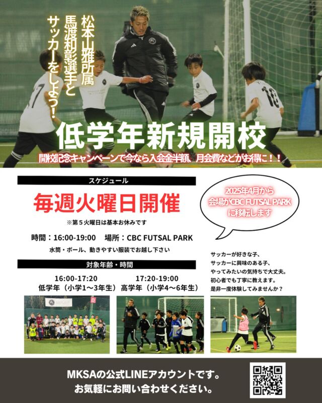 ⁡
⁡
お知らせ📢⚽️
⁡
-—
⁡
【日程】
🗓毎週火曜日
17:00〜19:00
⁡
来年度から低学年も開校します。
2025年4月〜
🗓毎週火曜日
16:00〜17:20 低学年（小学1〜3年生）
17:20〜19:00 高学年（小学4〜6年生）
⁡
⁡
【場所】
📍フットサルクラブ東京 センター南コート
施設に室内男女別シャワールーム、更衣室有り
⁡
2025年4月〜
📍CBC FUTSAL PARK
⁡
【運営】
⁡
・馬渡和彰 @kazuaki_mawatari
・池田 陽一 @ik.yo_mksa.c
・中川 靖大
⁡
お問い合わせ・ご相談→DM📩
⁡
-—
⁡
#馬渡和彰 #馬渡和彰サッカーアカデミー #MKSA #mksa #サッカー #アカデミー #サッカースクール #プロサッカー選手 サッカー選手 #フットサルクラブ東京 #横浜 #センター南 #セン南 #Jリーグ #Jリーガー #現役Jリーガー #直接指導  #adidas #アディダス #adidasfootball