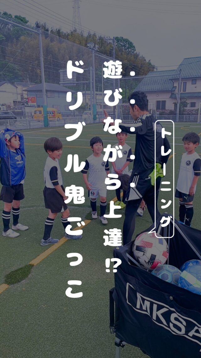 ⁡
⁡
遊びながら上達!?
ドリブル鬼ごっこ⚽️
⁡
-—
⁡
【日程】
🗓毎週火曜日
16:00〜17:20 低学年（小学1〜3年生）
17:20〜19:00 高学年（小学4〜6年生）
⁡
⁡
【場所】
🏟️CBC FUTSAL PARK
📍神奈川県川崎市麻生区早野571-1
⁡
【運営】
・馬渡和彰 @kazuaki_mawatari
・池田 陽一 @ik.yo_mksa.c
・中川 靖大
⁡
お問い合わせ・ご相談→DM📩
⁡
-—
⁡
#馬渡和彰 #馬渡和彰サッカーアカデミー #MKSA #mksa 
#サッカー #サッカースクール #CBCFUTSALPARK #川崎市 #横浜市 #プロサッカー選手 #サッカー選手 #Jリーグ #Jリーガー #現役Jリーガー #直接指導
#adidas #アディダス #adidasfootball